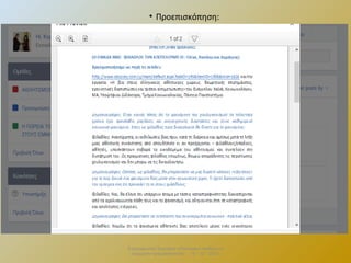 • Προεπισκόπηση:

Επιμορφωτικό Σεμινάριο «Πολιτειακή παιδεία και
σύγχρονη πραγματικότητα» . 13 – 12 - 2013.

 