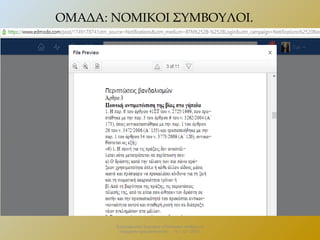 ΟΜΑΔΑ: ΝΟΜΙΚΟΙ ΣΥΜΒΟΥΛΟΙ.

Επιμορφωτικό Σεμινάριο «Πολιτειακή παιδεία και
σύγχρονη πραγματικότητα» . 13 – 12 - 2013.

 