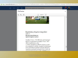 Επιμορφωτικό Σεμινάριο «Πολιτειακή παιδεία και
σύγχρονη πραγματικότητα» . 13 – 12 - 2013.

 