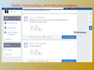 Ομάδα Λεξικογράφοι, απάντηση από Δημήτρη:

Ειδοποίηση:

Επιμορφωτικό Σεμινάριο «Πολιτειακή παιδεία και
σύγχρονη πραγματικότητα» . 13 – 12 - 2013.

 