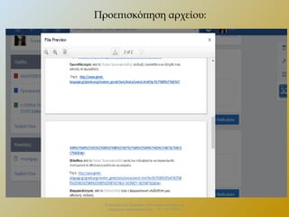 Προεπισκόπηση αρχείου:

Επιμορφωτικό Σεμινάριο «Πολιτειακή παιδεία και
σύγχρονη πραγματικότητα» . 13 – 12 - 2013.

 