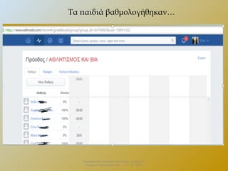 Τα παιδιά βαθμολογήθηκαν…

Επιμορφωτικό Σεμινάριο «Πολιτειακή παιδεία και
σύγχρονη πραγματικότητα» . 13 – 12 - 2013.

 