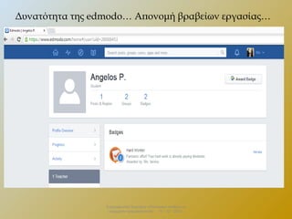 Δυνατότητα της edmodo… Απονομή βραβείων εργασίας…

Επιμορφωτικό Σεμινάριο «Πολιτειακή παιδεία και
σύγχρονη πραγματικότητα» . 13 – 12 - 2013.

 