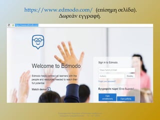 https://www.edmodo.com/ (επίσημη σελίδα).
Δωρεάν εγγραφή.

Επιμορφωτικό Σεμινάριο «Πολιτειακή παιδεία και
σύγχρονη πραγματικότητα» . 13 – 12 - 2013.

 
