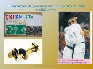 Ειδικότερα σε γνωστικό και μαθησιακό επίπεδο
επιδιώκεται:

Επιμορφωτικό Σεμινάριο «Πολιτειακή παιδεία και
σύγχρονη πραγματικότητα» . 13 – 12 - 2013.

 