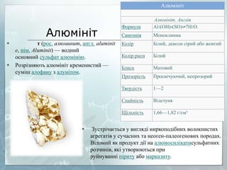 Мінерали алюмінію | PPT