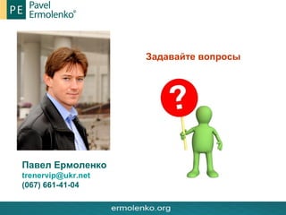 Задавайте вопросы
Павел Ермоленко
trenervip@ukr.net
(067) 661-41-04