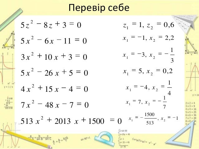 Перевір себе
5z
2
8z
3
5x
2
6x
11
3x
2
5x
2
4x
2
7x
2
513 x
z1
0
x1
0
10 x
3
0
5
0
x1
15 x
48 x...