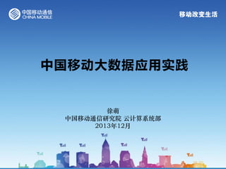中国移劢大数据应用实践

徐萌
中国移动通信研究院 云计算系统部
2013年12月

 