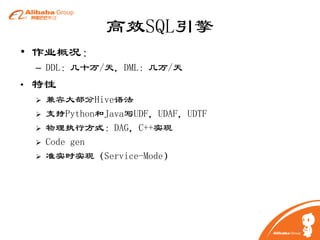 高效SQL引擎
• 作业概况：
– DDL：几十万/天，DML：几万/天
•

特性







兼容大部分Hive语法
支持Python和Java写UDF，UDAF，UDTF
物理执行方式：DAG，C++实现
Code gen
准实时实现（Service-Mode）

19

 