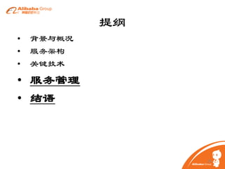 提纲
•
•
•

背景与概况
服务架构
关键技术

• 服务管理
• 结语

24

 