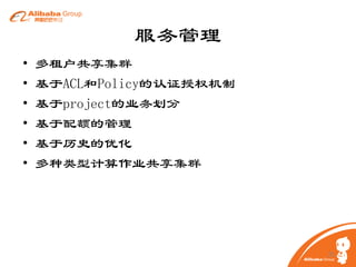 服务管理
•
•
•
•
•
•

多租户共享集群
基于ACL和Policy的认证授权机制
基于project的业务划分
基于配额的管理
基于历史的优化
多种类型计算作业共享集群

25

 