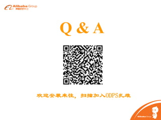 Q&A

欢迎安装来往，扫描加入ODPS扎堆
27

 