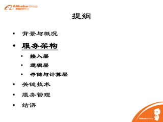提纲
• 背景与概况

• 服务架构
•
•
•

接入层
逻辑层
存储与计算层

• 关键技术
• 服务管理
• 结语
6

 