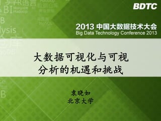 BDTC - Beijing, 2013-12-6

 