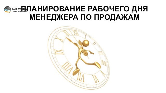 План Работы Менеджера По Продажам На Месяц Пример