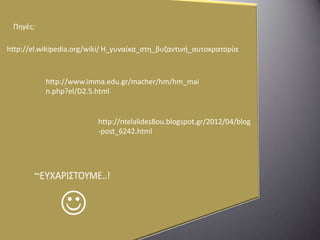 Πηγέσ:
http://el.wikipedia.org/wiki/ Η_γυναίκα_ςτη_βυζαντινθ_αυτοκρατορία

http://www.imma.edu.gr/macher/hm/hm_mai
n.php?el/D2.5.html

http://ntelalides8ou.blogspot.gr/2012/04/blog
-post_6242.html



 