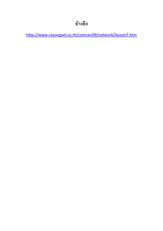 อ้างอิง
http://www.rayongwit.ac.th/comcen09/network/lesson7.htm

 