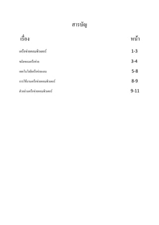 สารบัญ
เรื่อง

หน้า

๶ครือข่ายคอมพิว๶ตอร์

1-3

ชนิดของ๶ครือข่าย

3-4

เทคโนโลยี๶ครือข่ายแลน

5-8

การใช้งาน๶ครือข่ายคอมพิว๶ตอร์

8-9

ตัวอย่าง๶ครือข่ายคอมพิว๶ตอร์

9-11

 