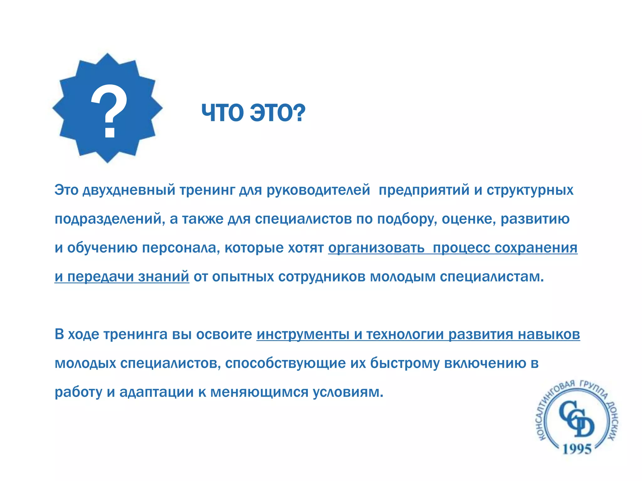 Тренинг "Организация и внедрение наставничества как бизнес процесс"