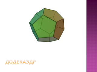 геометрия многогранники
