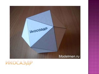 геометрия многогранники