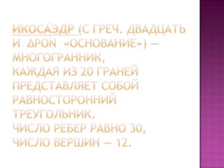 геометрия многогранники