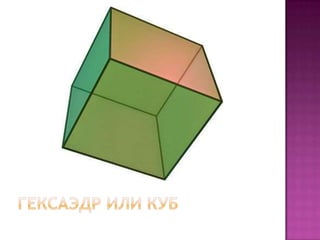 геометрия многогранники