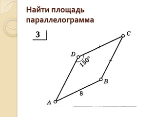 Найти площадь
параллелограмма

 