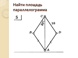 Найти площадь
параллелограмма

 