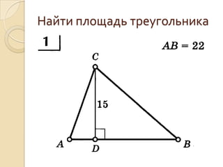 Найти площадь треугольника

 