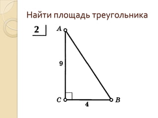 Найти площадь треугольника

 