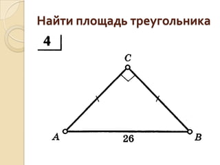 Найти площадь треугольника

 