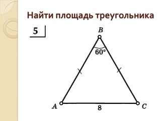 Найти площадь треугольника

 