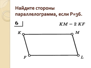 Найдите стороны
параллелограмма, если Р=36.

 