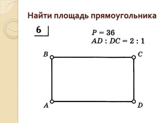 Найти площадь прямоугольника

 