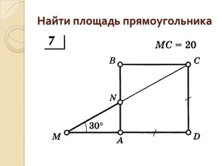 Найти площадь прямоугольника

 