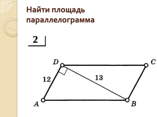 Найти площадь
параллелограмма

 