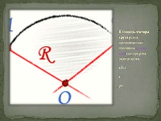 Площадь сектора

круга равна
произведению
половины длины
дугисектора p на
радиус круга.
1.S=1
2
pr

 