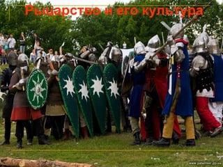 рыцарство и его культура | PPT