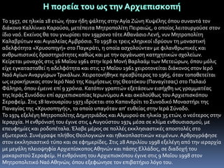 Το 1957, ςε ηλικύα 18 ετών, όταν όδη ψϊλτησ ςτην Αγύα Ζώνη Κυψϋλησ ϐπου ςυναντϊ τον
διϊκονο Καλλύνικο Καροϑςο, μετϋπειτα Μητροπολύτη Πειραιώσ, ο οπούοσ λειτουργοϑςε ςτον
ύδιο ναϐ. Εκεύνοσ θα του γνωρύςει τον 19χρονο τϐτε Αθανϊςιο Λενό, νυν Μητροπολύτη
Καλαβρϑτων και Αιγιαλεύασ Αμβρϐςιο. Το 1958 οι τρεισ κληρικού ιδρϑουν τη μοναςτικό
αδελφϐτητα «Χρυςοπηγό» ςτο Παγκρϊτι, η οπούα αςχολοϑνταν με φιλανθρωπικϋσ και
ανθρωπιςτικϋσ δραςτηριϐτητεσ καθώσ και με την οργϊνωςη κατηχητικών ςχολεύων.
Κεύρεται μοναχϐσ ςτισ 16 ΜαϏου 1961 ςτην Ιερϊ Μονό Βαρλαϊμ των Μετεώρων, ϐπου μϐλισ
εύχε εγκαταςταθεύ η αδελφϐτητα και ςτισ 17 ΜαϏου 1961 χειροτονεύται διϊκονοσ ςτον Ιερϐ
Ναϐ Αγύων Αναργϑρων Τρικϊλων. Χειροτονόθηκε πρεςβϑτεροσ το 1965, ϐταν τοποθετεύται
ωσ ιεροκόρυκασ ςτον Ιερϐ Ναϐ τησ Κοιμόςεωσ τησ Θεοτϐκου (Παναγύτςασ) ςτο Παλαιϐ
Φϊληρο, ϐπου ϋμεινε επύ 9 χρϐνια. Κατϐπιν γραπτών εξετϊςεων ειςόχθη ωσ γραμματϋασ
τησ Ιερϊσ Συνϐδου επύ αρχιεπιςκοπύασ Ιερωνϑμου Α και ακολοϑθωσ του Αρχιεπιςκϐπου
Σεραφεύμ. Στισ 18 Ιανουαρύου 1973 ιδρϑεται ςτο Καπανδρύτι το Συνοδικϐ Μοναςτόρι τησ
Παναγύασ τησ «Χρυςοπηγόσ», το οπούο υπαγϐταν απ' ευθεύασ ςτην Ιερϊ Σϑνοδο.
Το 1974 εξελϋγη Μητροπολύτησ Δημητριϊδοσ και Αλμυροϑ ςε ηλικύα 35 ετών, ο νεϐτεροσ ςτην
Ιεραρχύα. Η ενθρϐνιςό του ϋγινε ςτισ 4 Αυγοϑςτου 1974 μϋςα ςε κλύμα ενθουςιαςμοϑ, με
επευφημύεσ και ροδοπϋταλα. Έλαβε μϋροσ ςε πολλϋσ εκκληςιαςτικϋσ αποςτολϋσ ςτο
εξωτερικϐ. Συνϋγραψε πλόθοσ Θεολογικών και ηθικοπλαςτικών κειμϋνων. Αρθρογρϊφηςε
ςτον εκκληςιαςτικϐ τϑπο και ςε εφημερύδεσ. Στισ 28 Απριλύου 1998 εξελϋγη απϐ την ιεραρχύα
με μεγϊλη πλειοψηφύα Αρχιεπύςκοποσ Αθηνών και πϊςησ Ελλϊδοσ, ςε διαδοχό του
μακαριςτοϑ Σεραφεύμ. Η ενθρϐνιςη του Αρχιεπιςκϐπου ϋγινε ςτισ 9 ΜαϏου 1998 ςτον
Μητροπολιτικϐ Ναϐ Αθηνών, ϐπου εξεφώνηςε τον επιβατόριο λϐγο του.

 