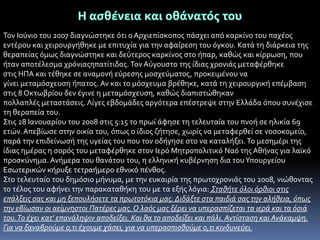 Toν Ιοϑνιο του 2007 διαγνώςτηκε ϐτι ο Αρχιεπύςκοποσ πϊςχει απϐ καρκύνο του παχϋοσ
εντϋρου και χειρουργόθηκε με επιτυχύα για την αφαύρεςη του ϐγκου. Κατϊ τη διϊρκεια τησ
θεραπεύασ ϐμωσ διαγνώςτηκε και δεϑτεροσ καρκύνοσ ςτο όπαρ, καθώσ και κύρρωςη, που
όταν αποτϋλεςμα χρϐνιασηπατύτιδασ. Τον Αϑγουςτο τησ ύδιασ χρονιϊσ μεταφϋρθηκε
ςτισ ΗΠΑ και τϋθηκε ςε αναμονό εϑρεςησ μοςχεϑματοσ, προκειμϋνου να
γύνει μεταμϐςχευςη όπατοσ. Αν και το μϐςχευμα βρϋθηκε, κατϊ τη χειρουργικό επϋμβαςη
ςτισ 8 Οκτωβρύου δεν ϋγινε η μεταμϐςχευςη, καθώσ διαπιςτώθηκαν
πολλαπλϋσ μεταςτϊςεισ. Λύγεσ εβδομϊδεσ αργϐτερα επϋςτρεψε ςτην Ελλϊδα ϐπου ςυνϋχιςε
τη θεραπεύα του.
Στισ 28 Ιανουαρύου του 2008 ςτισ 5:15 το πρωύ ϊφηςε τη τελευταύα του πνοό ςε ηλικύα 69
ετών. Απεβύωςε ςτην οικύα του, ϐπωσ ο ύδιοσ ζότηςε, χωρύσ να μεταφερθεύ ςε νοςοκομεύο,
παρϊ την επιδεύνωςό τησ υγεύασ του που τον οδόγηςε ςτο να καταλόξει. Το μεςημϋρι τησ
ύδιασ ημϋρασ η ςορϐσ του μεταφϋρθηκε ςτον Ιερϐ Μητροπολιτικϐ Ναϐ τησ Αθόνασ για λαώκϐ
προςκϑνημα. Ανόμερα του θανϊτου του, η ελληνικό κυβϋρνηςη δια του Υπουργεύου
Εςωτερικών κόρυξε τετραόμερο εθνικϐ πϋνθοσ.
Στο τελευταύο του δημϐςιο μόνυμα, με την ευκαιρύα τησ πρωτοχρονιϊσ του 2008, νιώθοντασ
το τϋλοσ του αφόνει την παρακαταθόκη του με τα εξόσ λϐγια: Σταθότε όλοι όρθιοι ςτισ
επϊλξεισ ςασ και μη ξεπουλόςετε τα πρωτοτόκια μασ. Διδϊξτε ςτα παιδιϊ ςασ την αλόθεια, όπωσ
την εβύωςαν οι αεύμνηςτοι Πατϋρεσ μασ. Ο λαόσ μασ ξϋρει να υπεραςπύζεται τα ιερϊ και τα όςιϊ
του. Το ϋχει κατ' επανϊληψιν αποδεύξει. Και θα το αποδεύξει και πϊλι. Αντύςταςη και Ανϊκαμψη.
Για να ξαναβρούμε ο,τι ϋχουμε χϊςει, για να υπεραςπιςθούμε ο,τι κινδυνεύει.

 