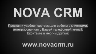 NOVA CRM
Простая и удобная система для работы с клиентами,
интегрированная с Вашей телефонией, e-mail,
Вконтакте и многим другим.

www.novacrm.ru

 