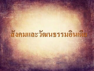 อารยธรรมอินเดีย