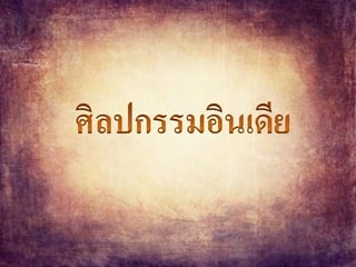 อารยธรรมอินเดีย