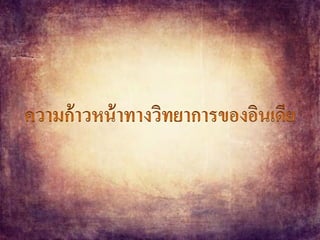 อารยธรรมอินเดีย