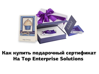 Как купить подарочный сертификат
На Top Enterprise Solutions

 