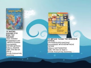 ΠΜ ΙΑΓΖΗΜ
Ο΢ΜΘΖΗΜ ΟΠΜ
ΒΡΘΜ ΠΜΡ
ΩΗΓΑΚΜΡ

COLE JOANNA

Ιεηναθναζμέκμ από:
ΓΑΒΡΖΕΘ ΖΩΑΚΚΑ
Γηθμκμγνάθεζε:
ΚΣΓΓΗΓΚ ΙΠΡΟΤ΢
Γθδόζεηξ: ΗΓΔΡΟ΢
ISBN: 978-960-041093-8
Eπίπεδμ Ακαγκωζηηθήξ
Ζθακόηεηαξ: •

ΠΜ ΙΓΓΑΘΜ ΠΑΛΖΔΖ ΠΕΟ ΗΖΚΓΔΖΗΕΟ
ΝΑΝΖΑΟ

ΠΑΠΑΘΓΟΔΩΡΟΤ ΒΑ΢ΖΘΕ΢

Γηθμκμγνάθεζε: ΙΠΟΤΘΟΤΙΠΑ΢Ε΢
ΠΓΣΡΟ΢
Γθδόζεηξ: ΗΑ΢ΣΑΚΖΩΣΕ΢
ISBN: 978-960-03-4692-3
Eπίπεδμ Ακαγκωζηηθήξ Ζθακόηεηαξ: •••

 