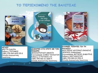 ΠΜ ΝΓΞΖΓ΢ΜΙΓΚΜ ΠΕΟ ΒΑΘΖΠΟΑΟ

ΑΖΓΑΖΜ

ΒΡΓΣΣΑ ΢ΑΚΣΡΑ

Γθδόζεηξ: ΠΟΣΑΙΟ΢
ISBN: 978-960-6691-05-8
Eπίπεδμ Ακαγκωζηηθήξ
Ζθακόηεηαξ: •••

ΔΖΑΗΜΝΓΟ ΟΠΜ ΟΝΖΠΖ ΙΓ ΠΜΚ
ΖΟΖΔΩΞΜ

ΙΖΥΑΘΟΠΟΤΘΟΤ ΑΙΑΚΣΑ

Γηθμκμγνάθεζε: ΢ΟΦΖΑ ΣΟΤΘΖΑΣΟΤ
Γθδόζεηξ: ΢.ΠΑΣΑΗΕ΢ Α.Γ.
ISBN: 978-960-16-3689-4
Eπίπεδμ Ακαγκωζηηθήξ Ζθακόηεηαξ: •

ΓΘΘΕΚΓΟ ΝΜΖΕΠΓΟ ΓΖΑ ΠΕ
ΘΑΘΑΟΟΑ

ΦΩ΢ΣΖΓΡΕ΢ ΑΚΣΩΚΕ΢ ΘΑΚΑ΢Ε΢
ΚΖΑΡΥΟ΢ (Ακζμιόγεζε)

Γηθμκμγνάθεζε: ΙΤΣΑΡΑ΢ ΔΕΙΕΣΡΕ΢
Γθδόζεηξ: ΗΑ΢ΣΑΚΖΩΣΕ΢
ISBN: 978-960-03-1993-4
Eπίπεδμ Ακαγκωζηηθήξ Ζθακόηεηαξ: •••

 