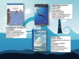 ΙΓΟΜΓΓΖΜΟ ΘΑΘΑΟΟΑ –
ΝΕΓΕ ΔΩΕΟ

MEDASSET

Γηθμκμγνάθεζε:
ΒΟΗΟΣΟΠΟΤΘΟ΢
ΗΩΚ΢ΣΑΚΣΖΚΟ΢
Γθδόζεηξ: ΗΑΘΓΖΔΟ΢ΗΟΠΖΟ
ISBN: 978-960-7846-31-0
ΔΓΚ ΔΑΚΓΖΔΓΣΑΖ

ΗΑΘΕΙΓΞΖΚΓΟ ΖΟΠΜΞΖΓΟ ΓΖΑ
ΠΑ ΗΑΞΑΒΖΑ

ΗΡΓΙΙΤΔΑ΢ ΒΑ΢ΖΘΕ΢

Γθδόζεηξ: ΗΑΘΓΖΔΟ΢ΗΟΠΖΟ
ISBN: 978-960-7846-65-5
Eπίπεδμ Ακαγκωζηηθήξ
Ζθακόηεηαξ: •••

ΙΜΙΝΖ ΚΠΖΗ

ΙΓΘΒΖΘ ΥΓΡΙΑΚ

Ιεηναθναζμέκμ από: ΙΠΑ΢ΣΑ
ΙΑΡΖΑ
Γηθμκμγνάθεζε: ΦΟΤΗΑ
ΚΣΑΙΠΘΖ
Γθδόζεηξ: ΓΡΓΤΚΕΣΓ΢
ISBN: 978-960-368-336-0
Eπίπεδμ Ακαγκωζηηθήξ
Ζθακόηεηαξ: ••

 